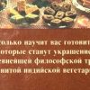 Аннотация к книге "Ведическое кулинарное искусство"