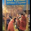 Книга "Народная ворожба и гадания"