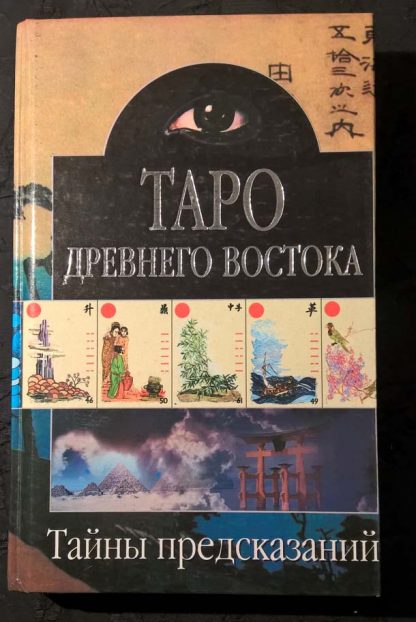Книга "Таро древнего Востока"