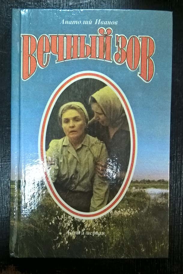 Вечный зов книга фото