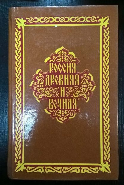 Книга "Россия древняя и вечная"