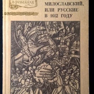 Книга "Юрий Милославский, или русские в 1612 году"