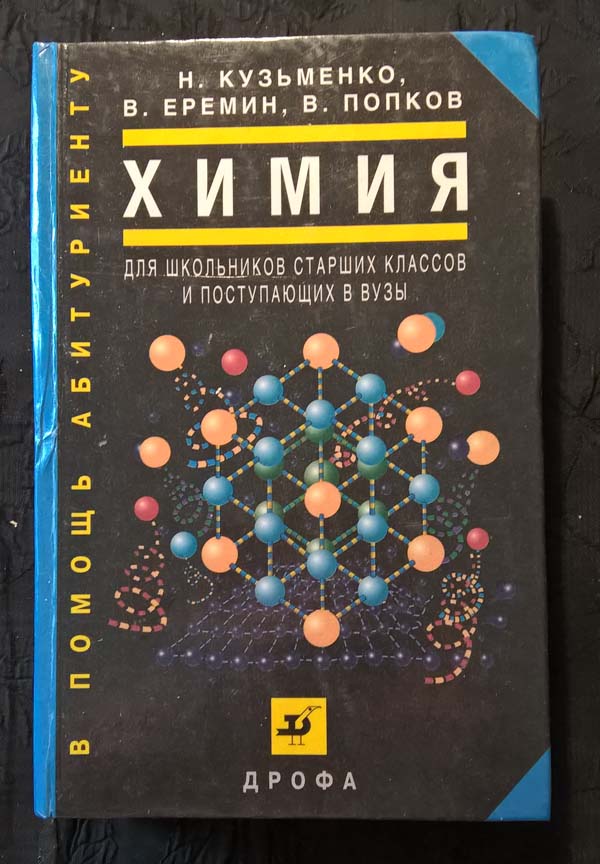 Кузьменко химия. Химия для школьников старших классов и поступающих в вузы Кузьменко. Кузьменко химия для поступающих в вузы. Кузьменко Попков Еремин начала химии для поступающих в вузы. Кузьменко химия для поступающих в вузы 2002 год.