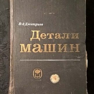 Книга "Детали машин"