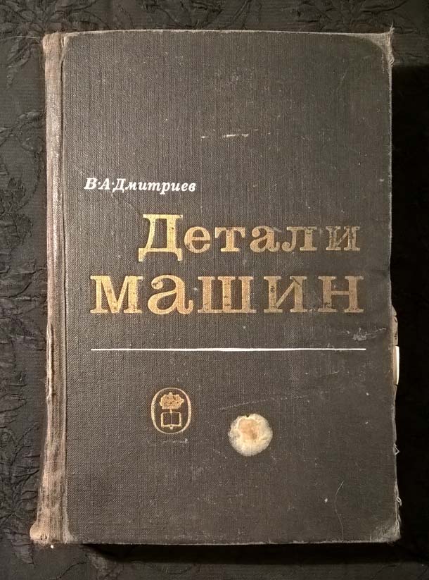 Деталь книги. Детали машин книга СССР. Мархель детали машин книга в онлайн 2010.