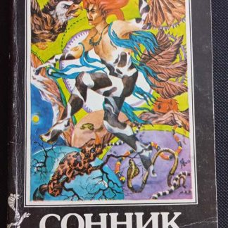 Книга "Сонник или толкование снов"