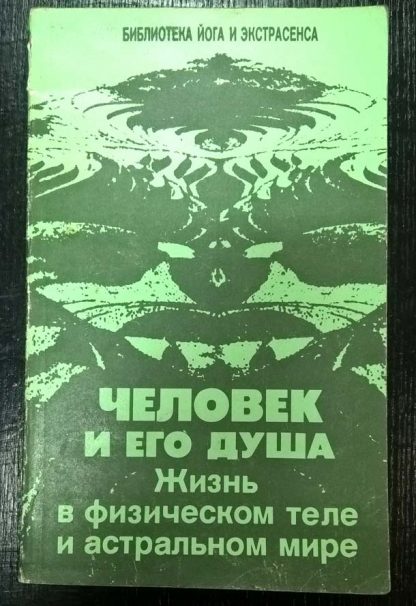 Книга "Человек и его душа"