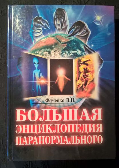 Книга "Большая энциклопедия паранормального"