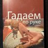 Книга "Гадаем по руке"