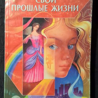 Книга "Открой свои прошлые жизни"