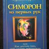 Книга "Симорон из первых рук"