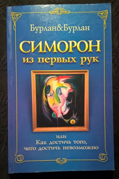 Книга "Симорон из первых рук"