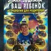 Книга "Знаки Зодиака и Ваш ребенок"