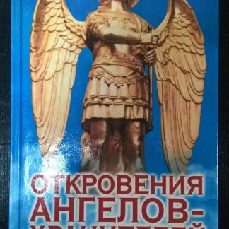 Книга "Откровение ангелов-хранителей"