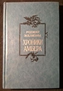 Книга "Хроники Амбера" 2-х томник
