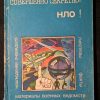 Книга "Совершенно секретно. НЛО!"