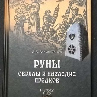 Книга "Руны. Обряды и наследие предков"