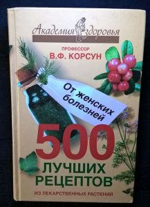 Книга "500 лучших рецептов от женских болезней"