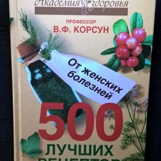 Книга "500 лучших рецептов от женских болезней"