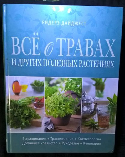 Книга "Все о травах и других полезных растениях"
