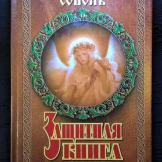 Книга "Защитная книга семьи, здоровья, дома"