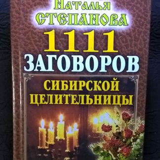 Книга "1111 заговор сибирской целительницы"