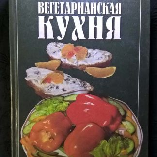Книга "Вегетарианская кухня" 1997 г.