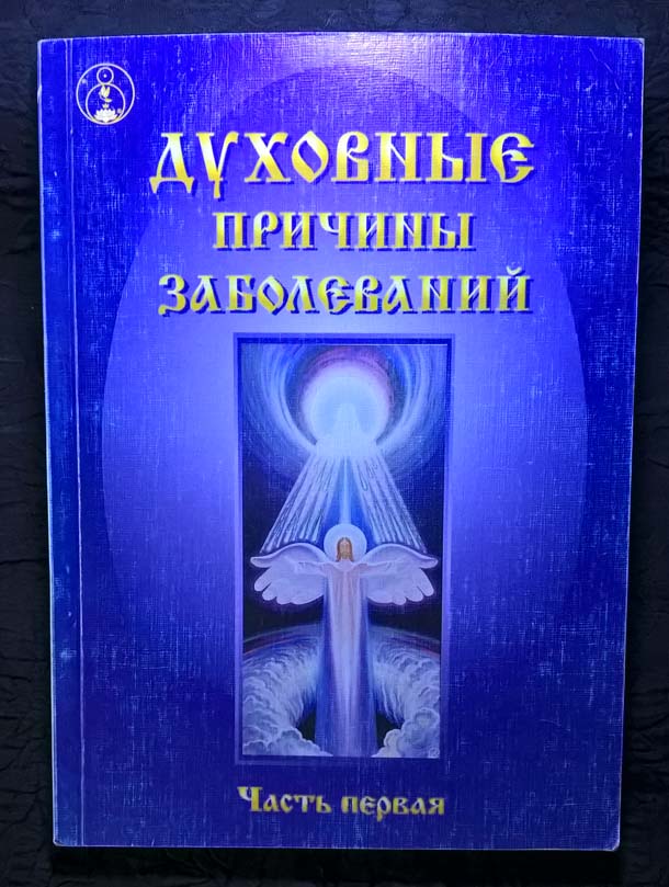 Книга болезней. Духовные книги. Духовные причины болезней книга. Духовные причины заболеваний Толмачева. Духовные причины заболеваний книга Толмачева.