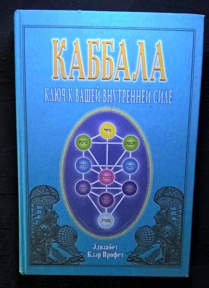 Книга "Каббала - ключ к Вашей внутренней силе "