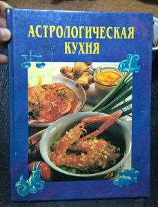Книга "Астрологическая кулинария"