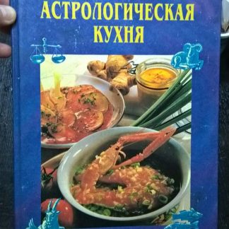 Книга "Астрологическая кулинария"