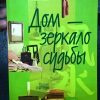 Книга "Дом - зеркало судьбы"