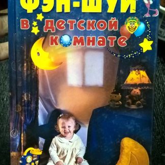 Книга "Фэн-шуй в детской комнате"