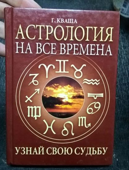 Книга "Астрология на все времена"