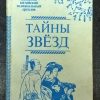 Книга "Тайны звезд"