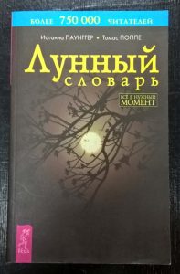 Книга "Лунный словарь"