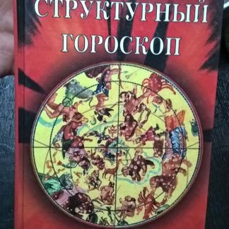 Книга "Структурный гороскоп"