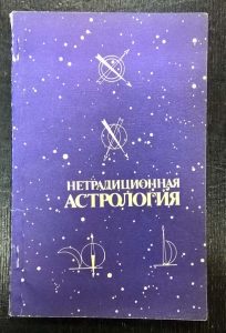 Книга "Нетрадиционная астрология"