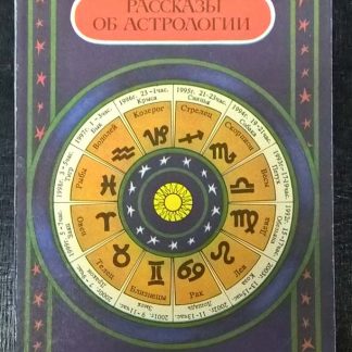 Книга "Рассказы об астрологии"