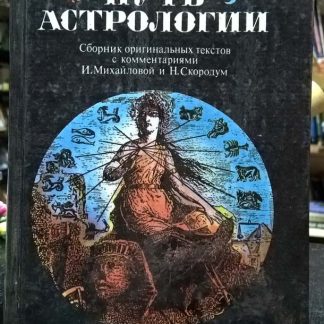 Книга "Звездный путь астрологии"
