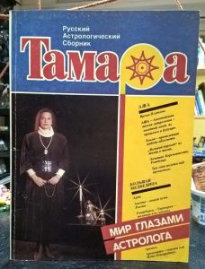 Книга "Тамара" русский астрологический сборник