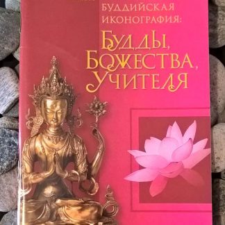 Брошюра "Буддийская иконография: будды, божества, учителя"