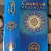 Брошюра "Символы индуизма"