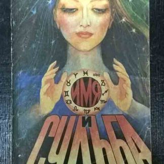 Книга "Имя и судьба"