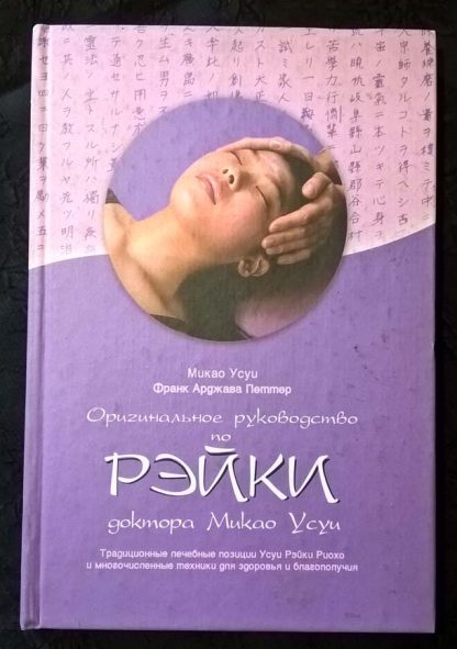 Книга "Оригинальное руководство по Рейки"