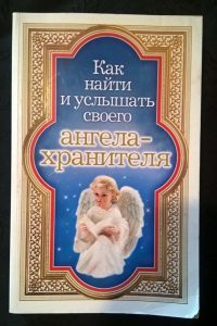 Книга "Как найти и услышать своего ангела-хранителя"