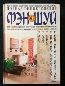 Книга "Полная энциклопедия Фэн-шуй"