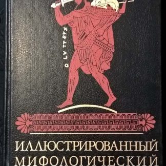 Книга "Иллюстрированный мифологический словарь"