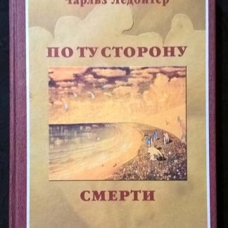 Книга "По ту сторону смерти"