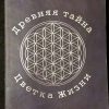 Книга "Древняя тайна цветка жизни" том 1